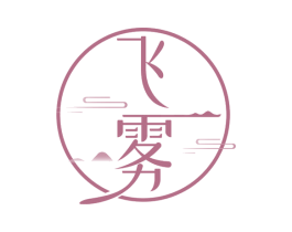 飞雾 商标图样