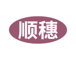 顺穗 商标图样