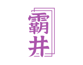 霸井 商标图样