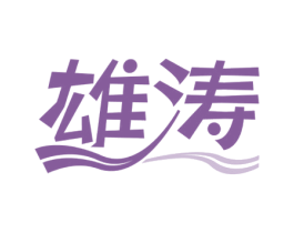 雄涛 商标图样
