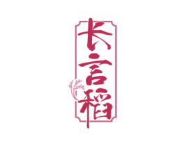 长言稻 商标图样