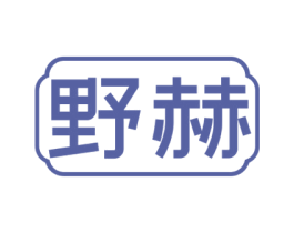 野赫 商标图样