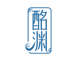 酩渊 商标图样