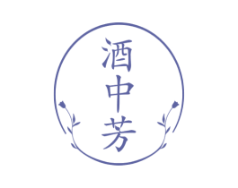 酒中芳 商标图样
