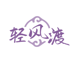 轻风渡 商标图样