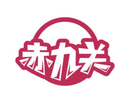 赤九关 商标图样