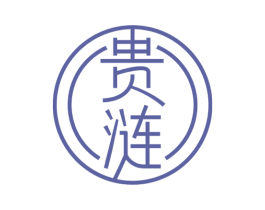 贵涟 商标图样