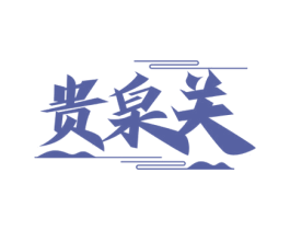 贵泉关 商标图样