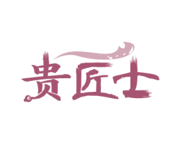 贵匠士 商标图样