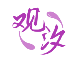 观汐 商标图样