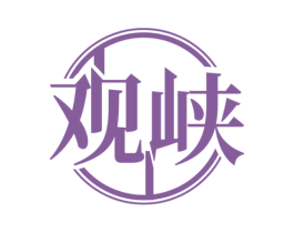 观峡 商标图样