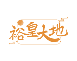 裕皇大地 商标图样