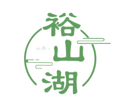 裕山湖 商标图样