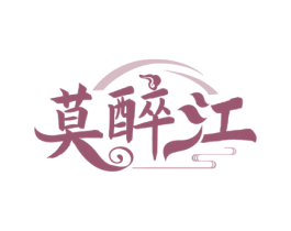 莫醉江 商标图样