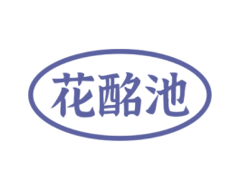 花酩池 商标图样