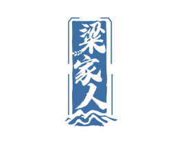 粱家人 商标图样