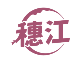 穗江 商标图样