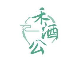 禾酒公 商标图样