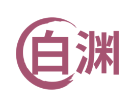 白渊 商标图样