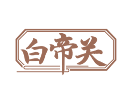 白帝关 商标图样