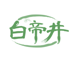 白帝井 商标图样