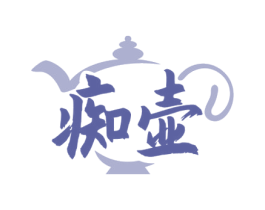 痴壶 商标图样