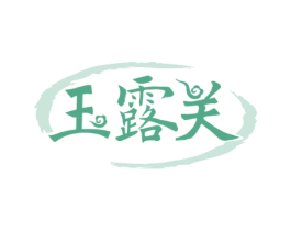 玉露关 商标图样