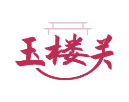 玉楼关 商标图样