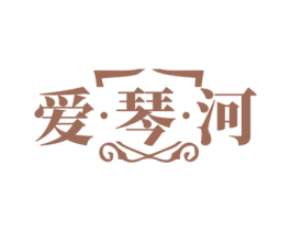 爱·琴·河 商标图样