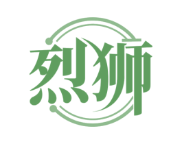 烈狮 商标图样