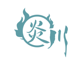 炎川 商标图样