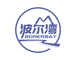 波尔湾 BORERBAY 商标图样