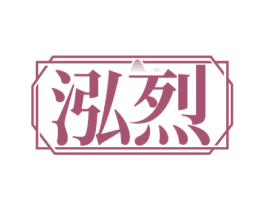 泓烈 商标图样