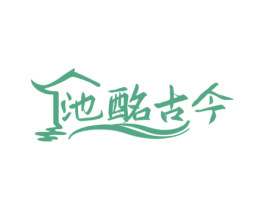 池酩古今 商标图样