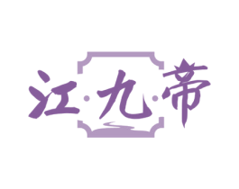 江·九·帝 商标图样