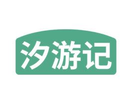 汐游记 商标图样