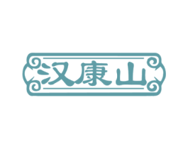汉康山 商标图样