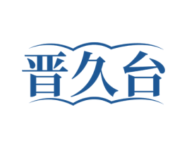 晋久台 商标图样