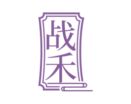 战禾 商标图样