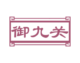 御九关 商标图样