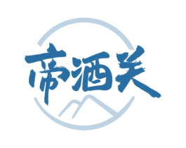 帝酒关 商标图样