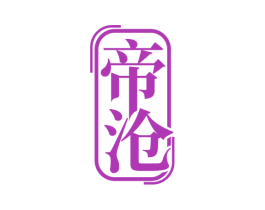 帝沧 商标图样