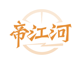 帝江河 商标图样