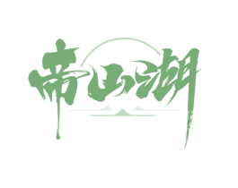 帝山湖 商标图样