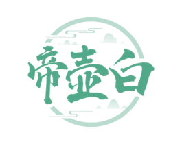 帝壶白 商标图样