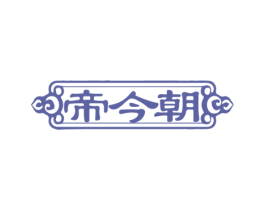 帝今朝 商标图样