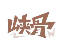 峡骨 商标图样