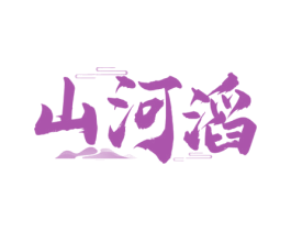 山河滔 商标图样