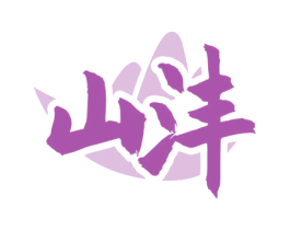 山沣 商标图样