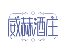 威赫酒庄 商标图样